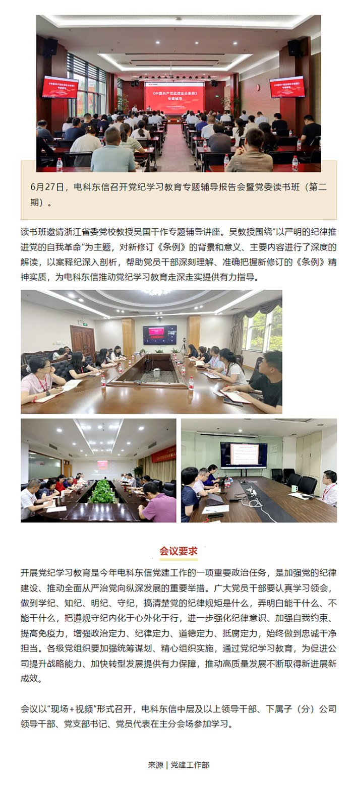 黨紀(jì)學(xué)習(xí)教育 _ 電科東信召開黨紀(jì)學(xué)習(xí)教育專題輔導(dǎo)報告會暨黨委讀書班（第二期）